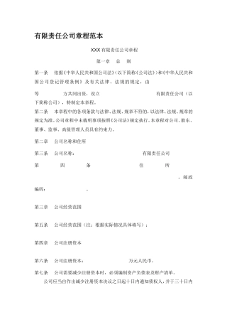 新注册公司章程范本