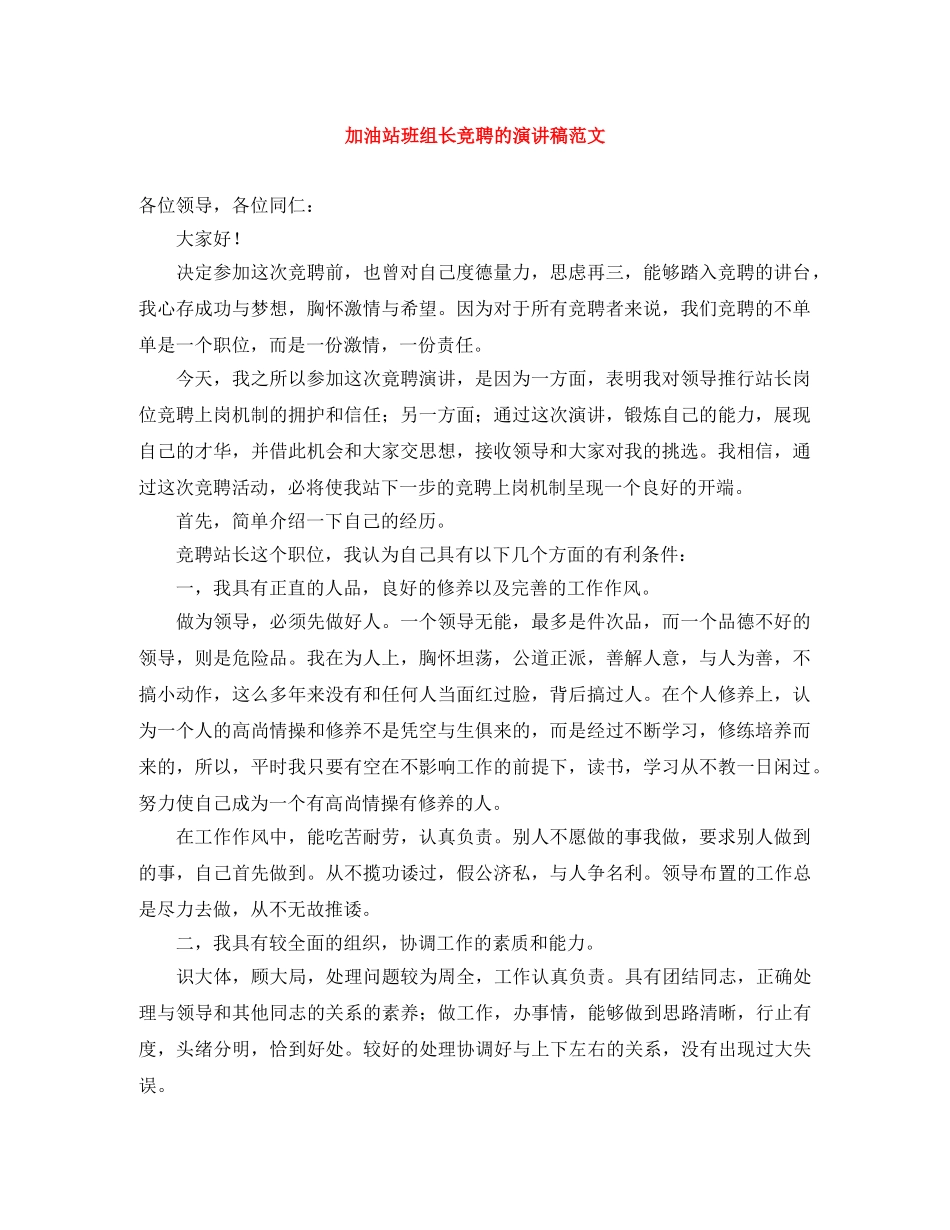 加油站班组长竞聘的演讲稿范文 _第1页