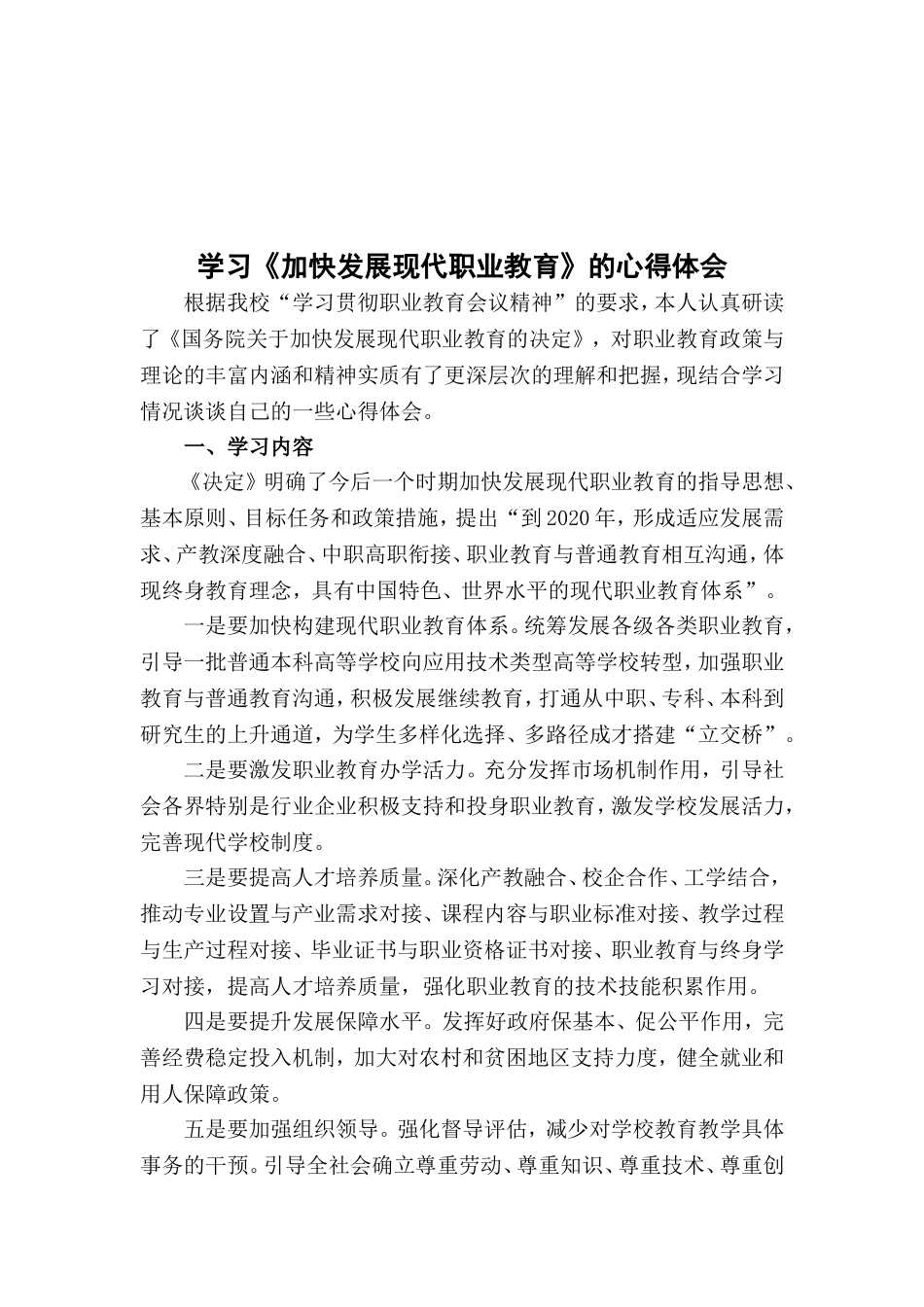 学习《加快发展现代职业教育》的心得体会_第1页