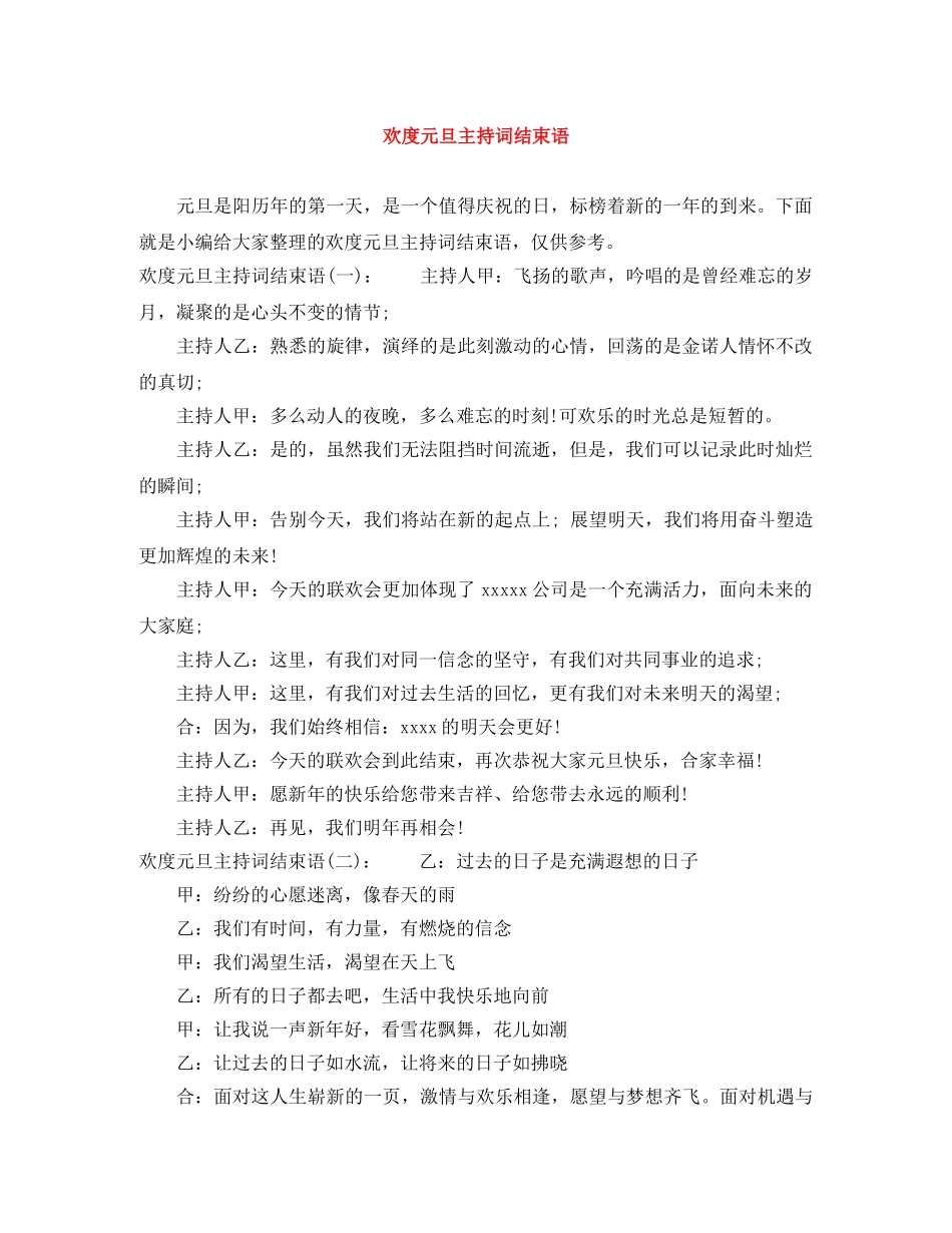 欢度元旦主持词结束语 _第1页