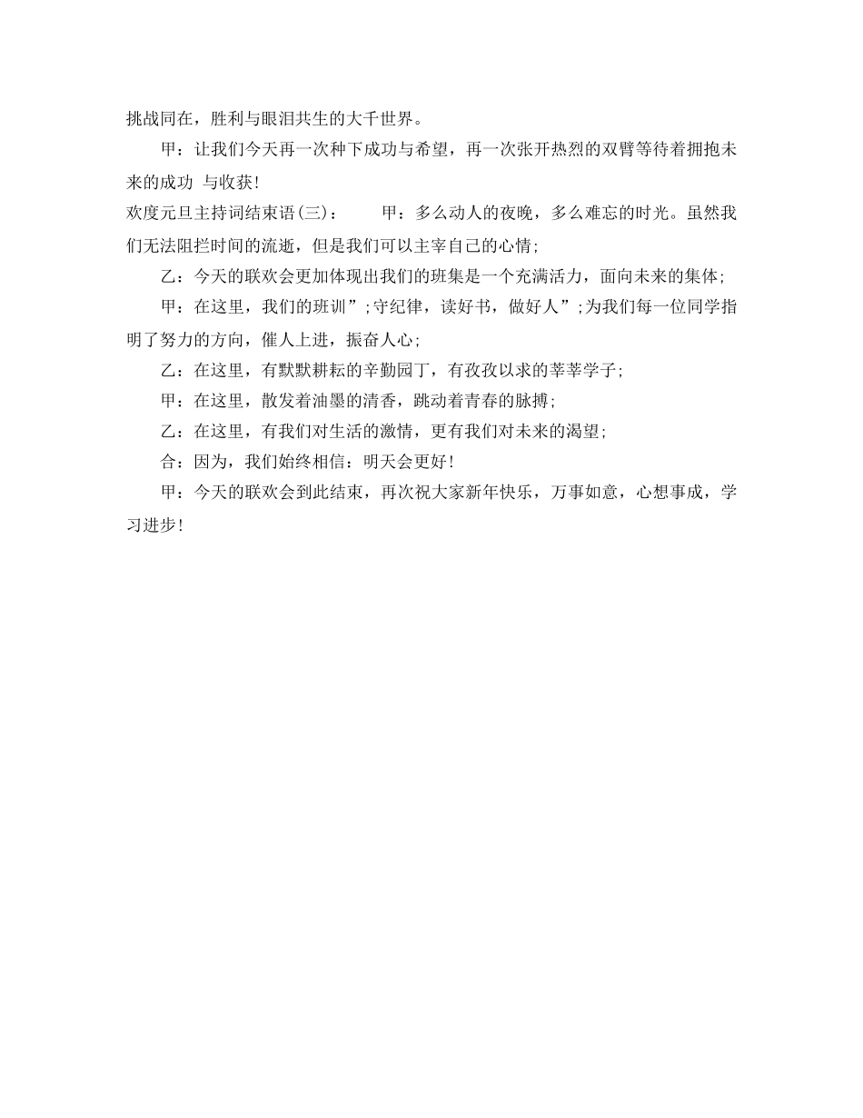欢度元旦主持词结束语 _第2页