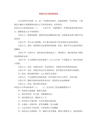 欢度元旦主持词结束语 