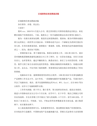 区域销售经理竞聘演讲稿 