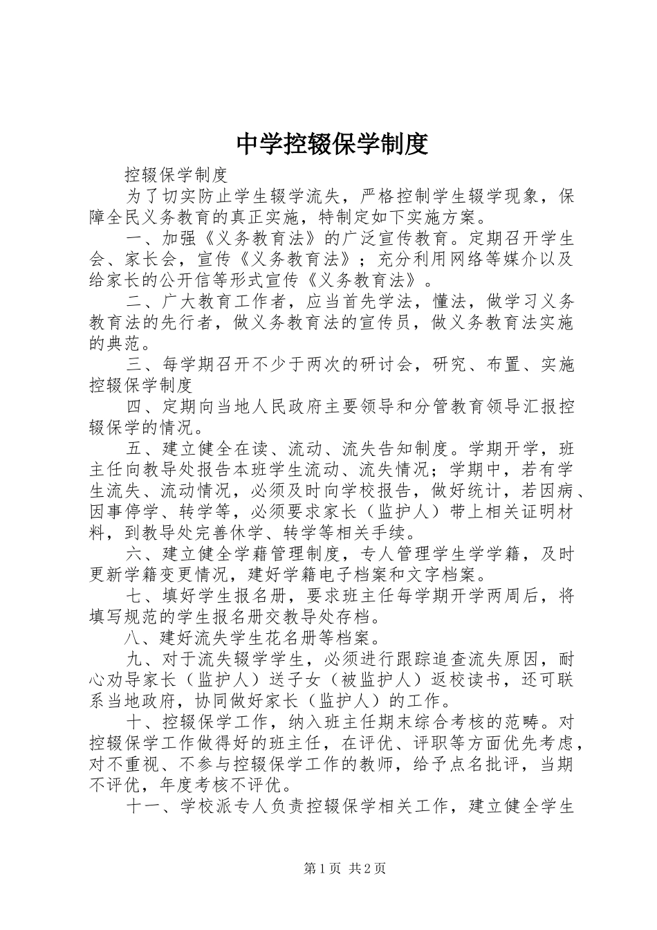 中学控辍保学制度_第1页