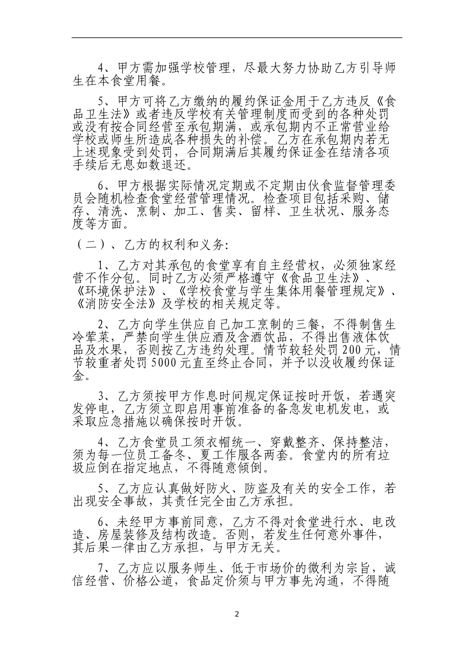 学校食堂承包经营合同书_第2页
