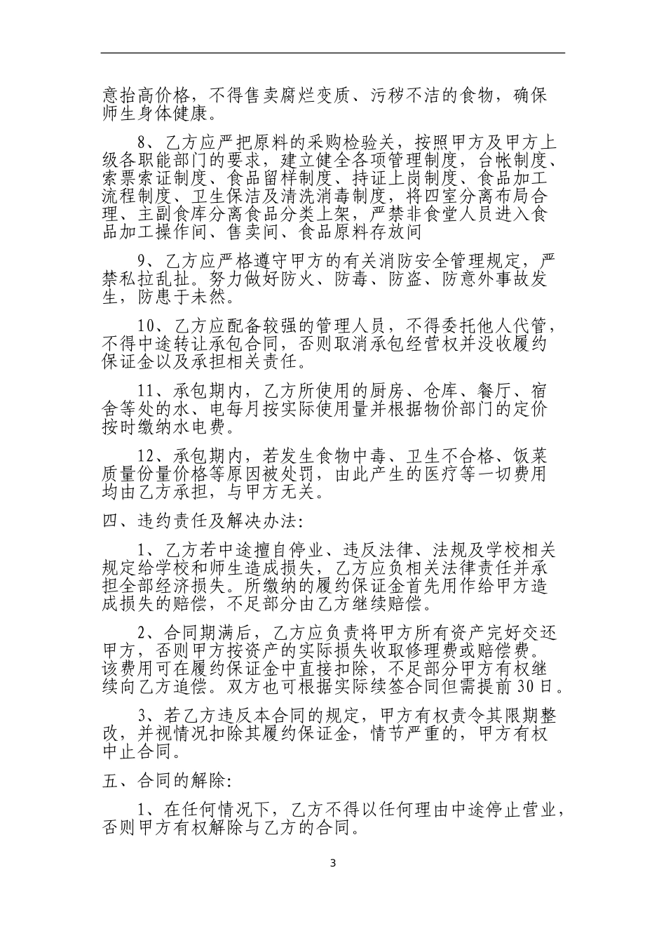 学校食堂承包经营合同书_第3页