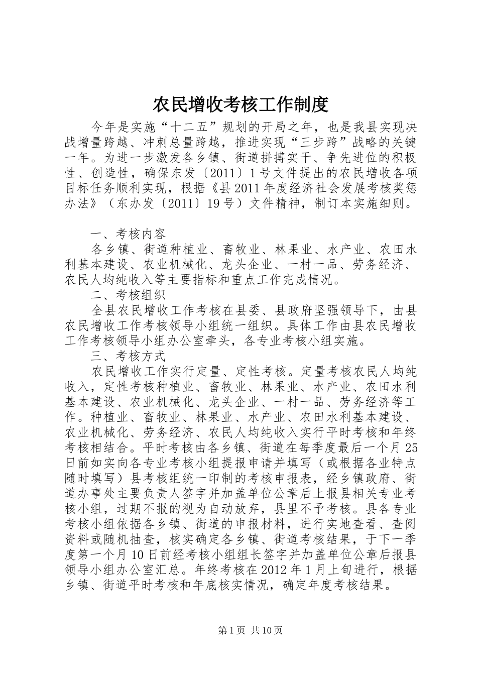 农民增收考核工作制度_第1页