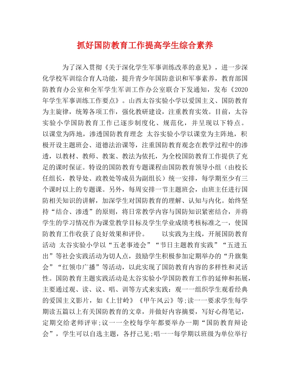 抓好国防教育工作提高学生综合素养 _第1页