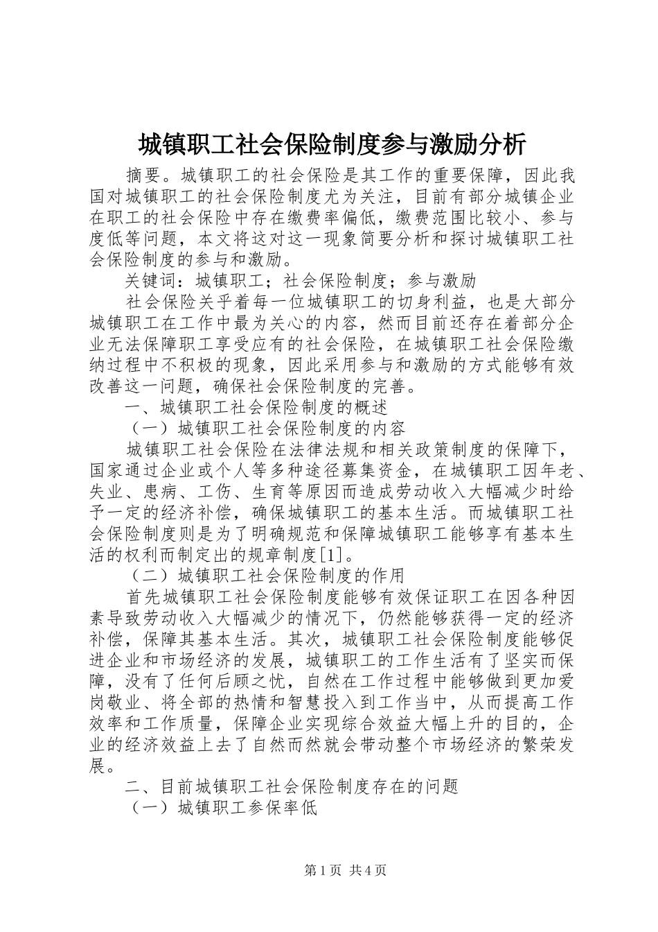 城镇职工社会保险制度参与激励分析_第1页
