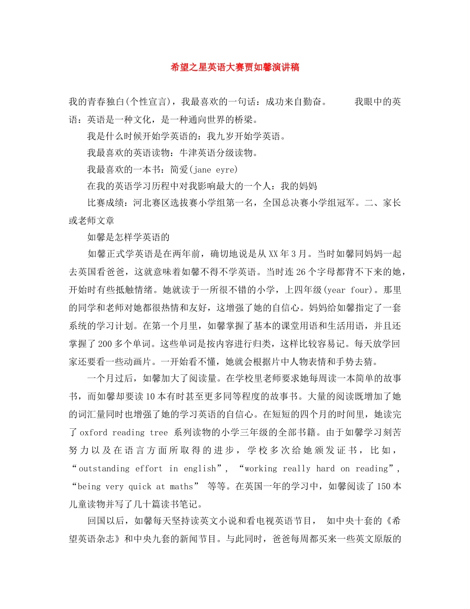 希望之星英语大赛贾如馨演讲稿 _第1页