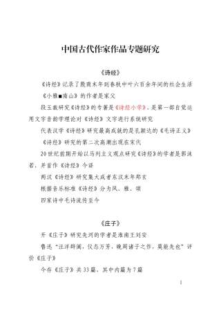 中国古代作家作品专题研究(2018年4月精心整理)