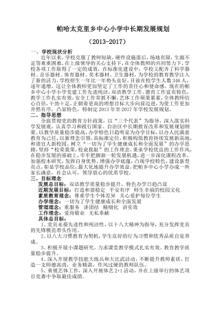 学校中长期发展规划