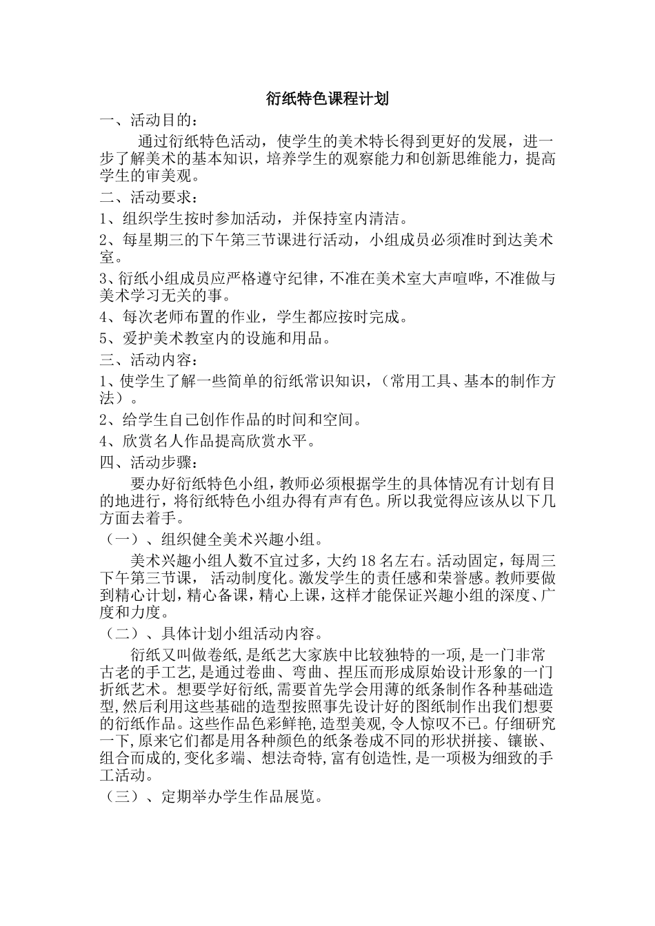 衍纸特色课程计划_第1页