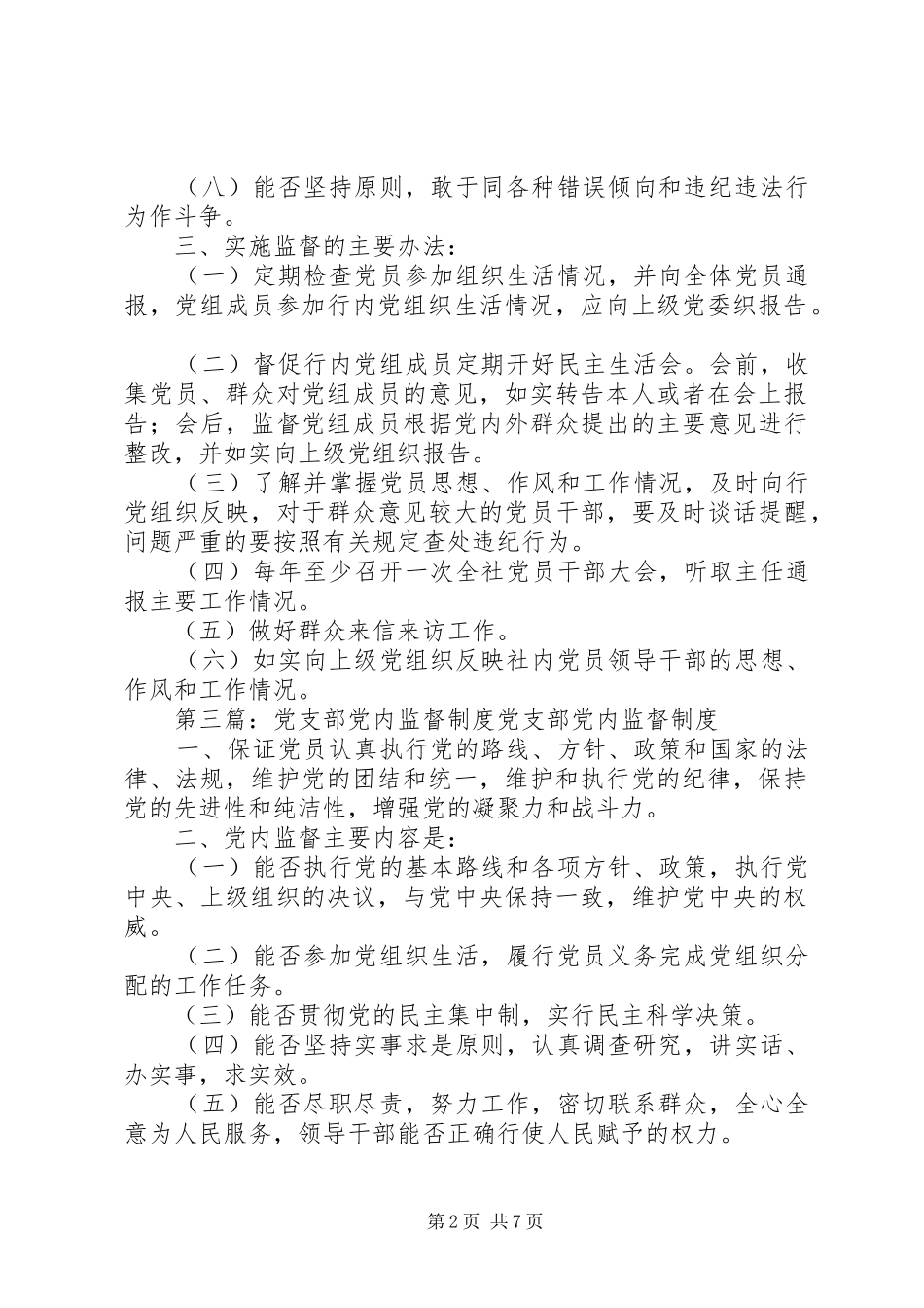 党支部党内监督制度_第2页