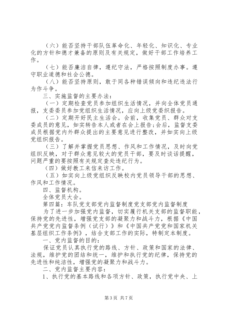 党支部党内监督制度_第3页