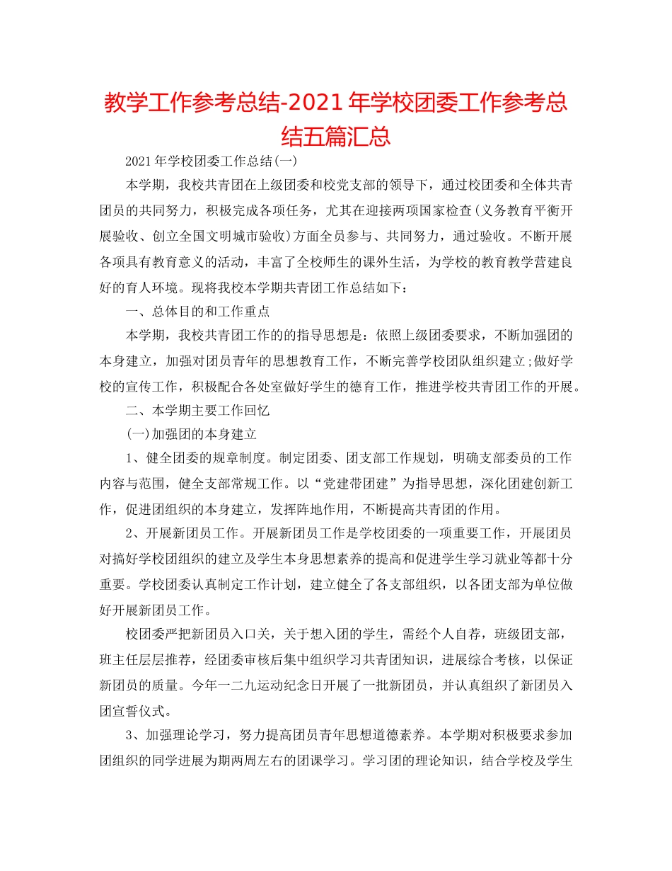 教学工作参考总结-2024年学校团委工作参考总结五篇汇总 _第1页