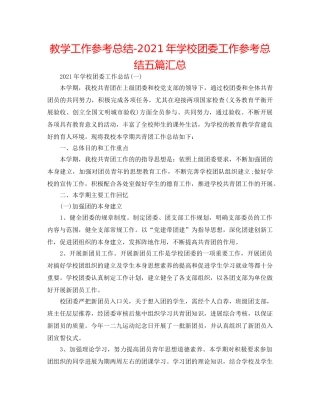 教学工作参考总结-2024年学校团委工作参考总结五篇汇总 