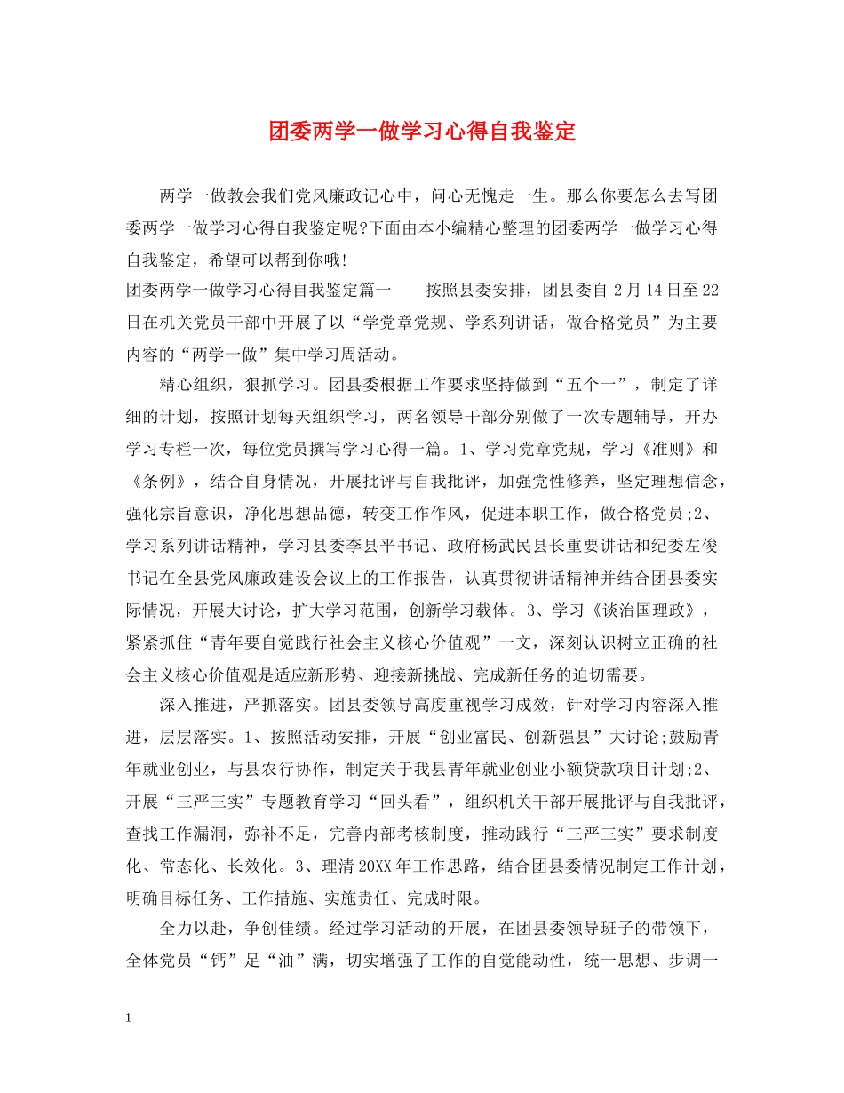 团委两学一做学习心得自我鉴定 _第1页