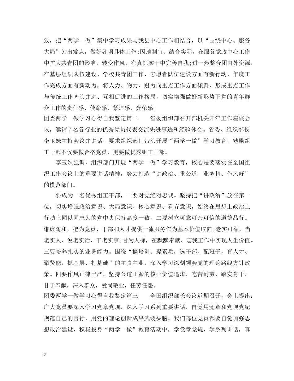 团委两学一做学习心得自我鉴定 _第2页