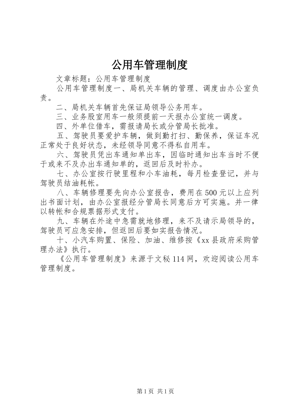 公用车管理制度_第1页