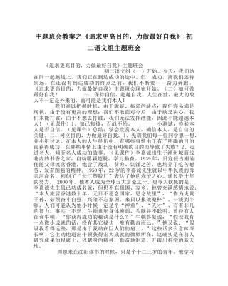 主题班会教案《追求更高目标，力做最好自我》 初二语文组主题班会 