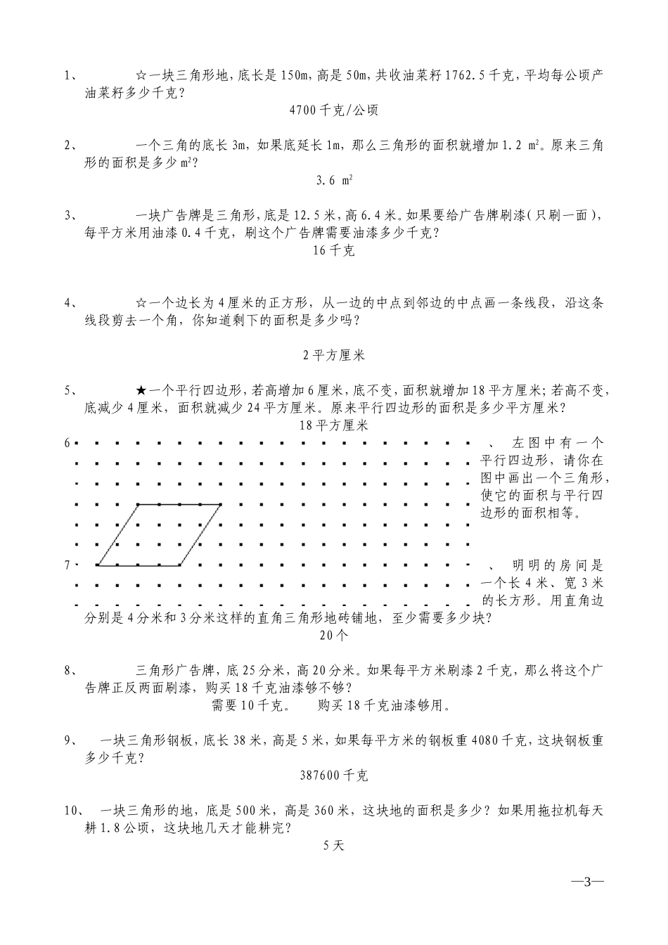 小学-五年级-数学三角形的面积-练习题(含答案)_第3页