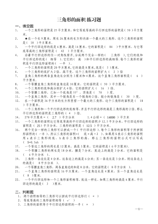 小学-五年级-数学三角形的面积-练习题(含答案)