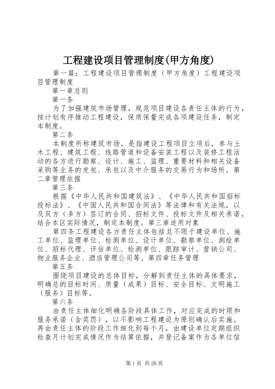 工程建设项目管理制度(甲方角度)_第1页