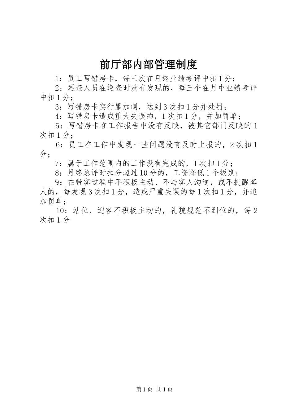 前厅部内部管理制度_第1页