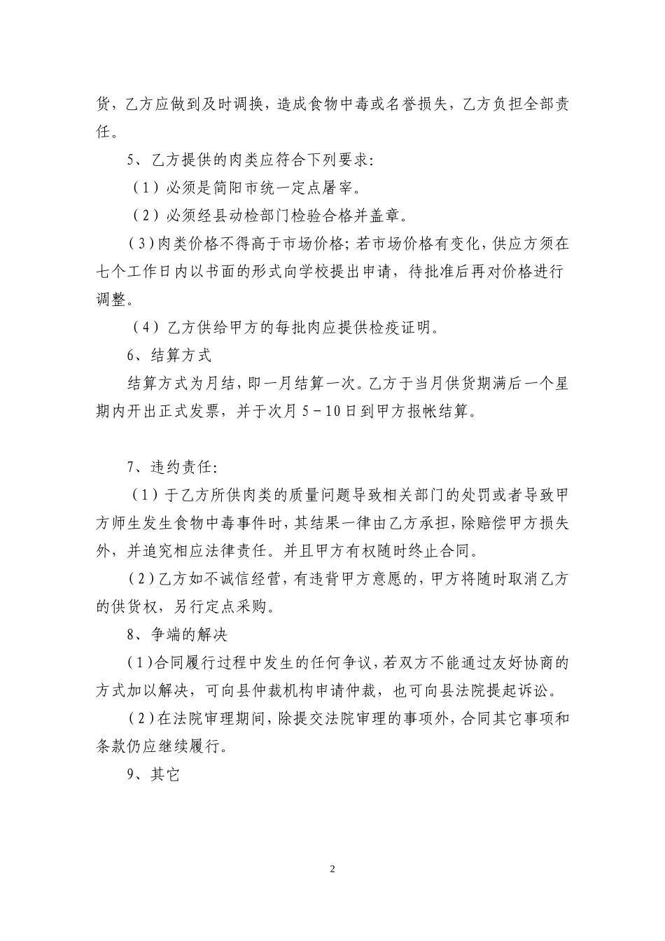 学校食堂肉类采购合同_第2页