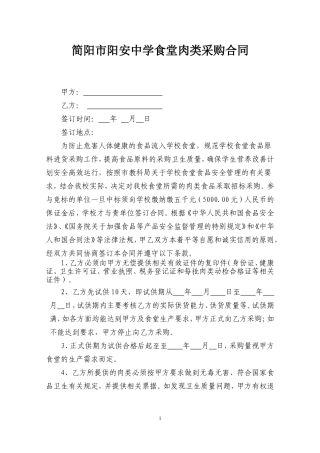 学校食堂肉类采购合同