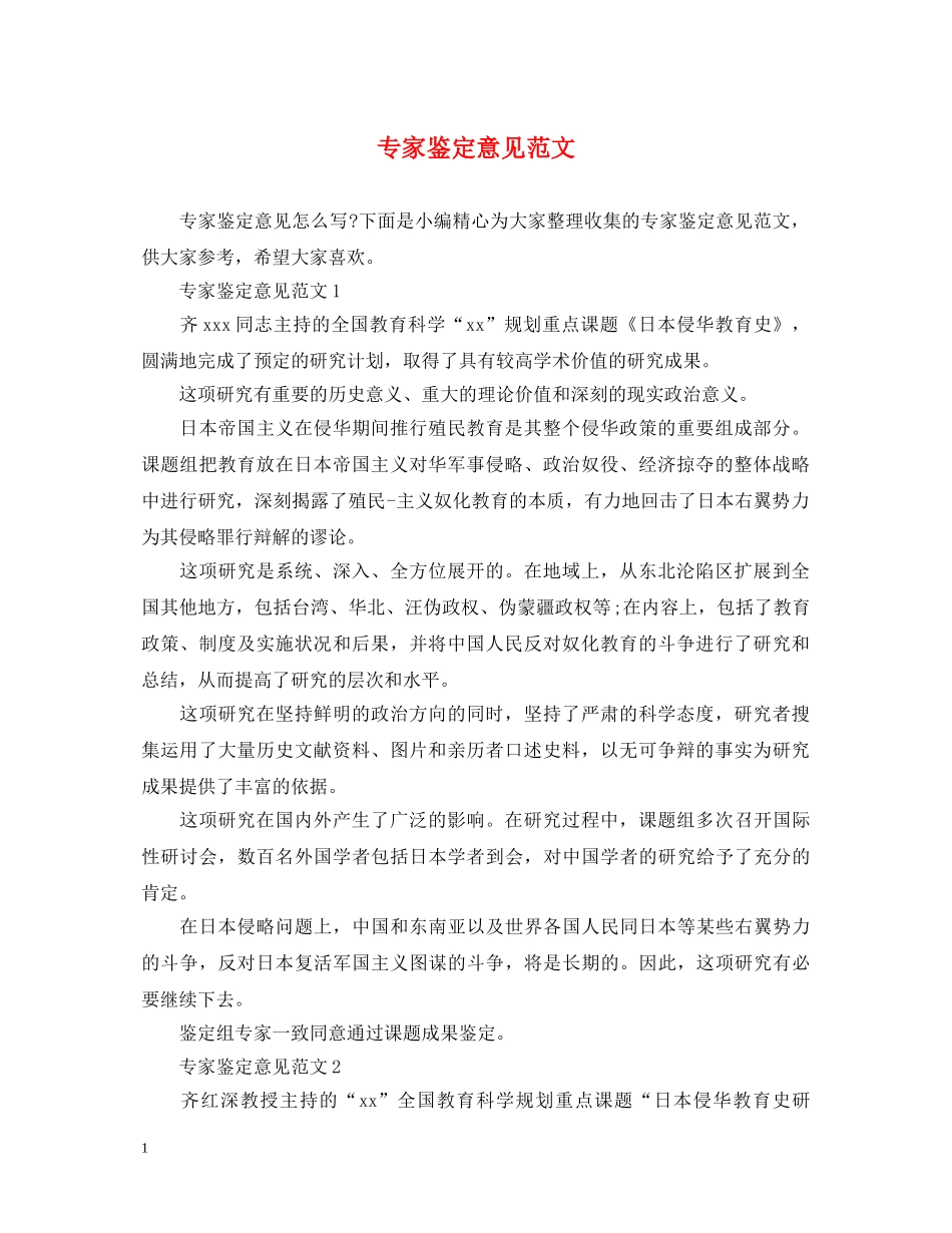 专家鉴定意见范文 _第1页