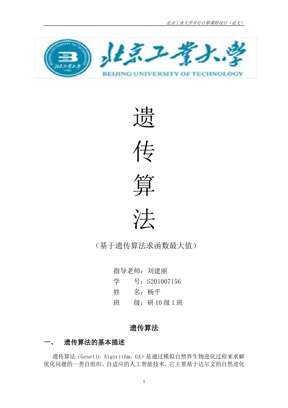 遗传算法的并行实现_第1页