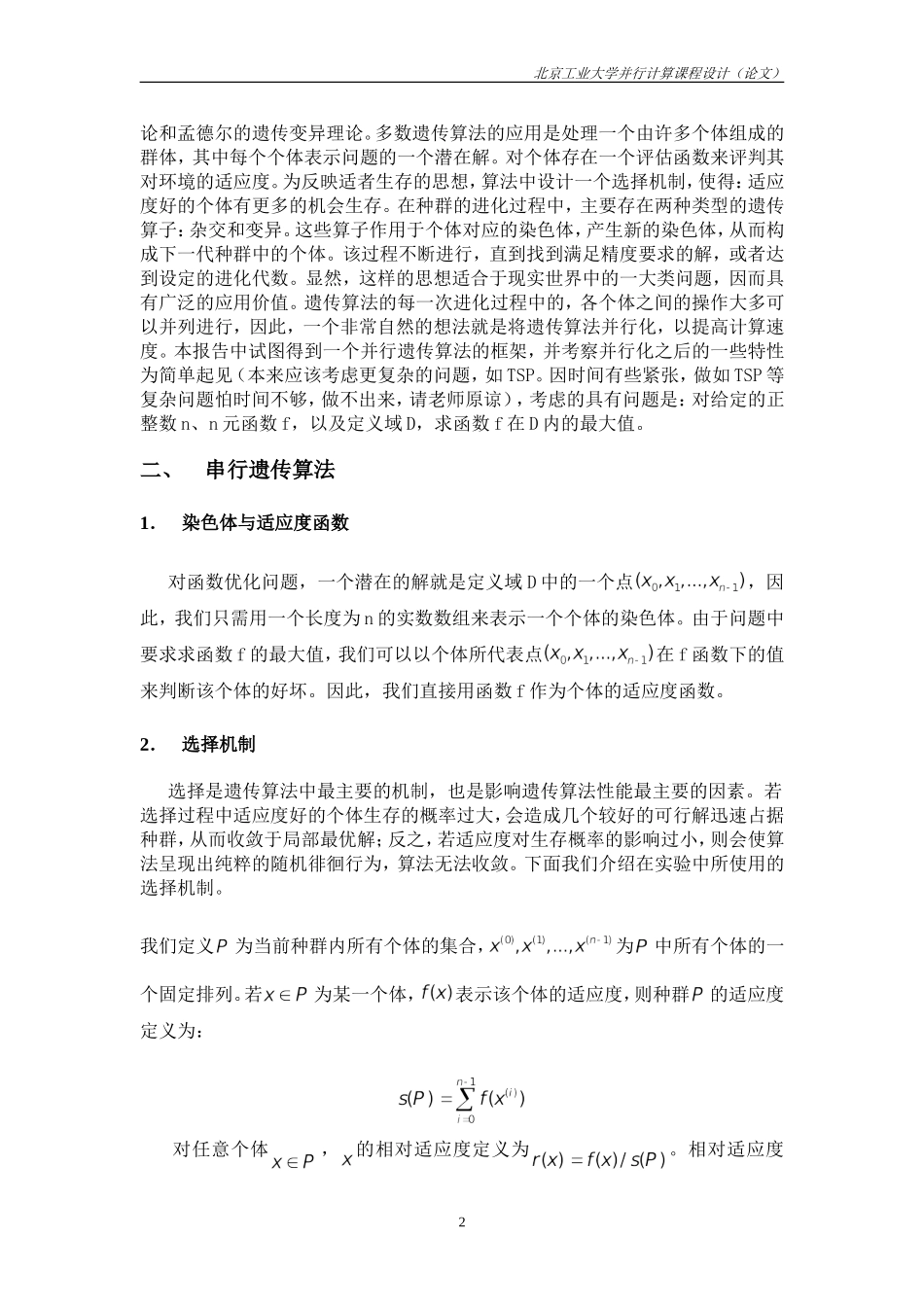 遗传算法的并行实现_第2页