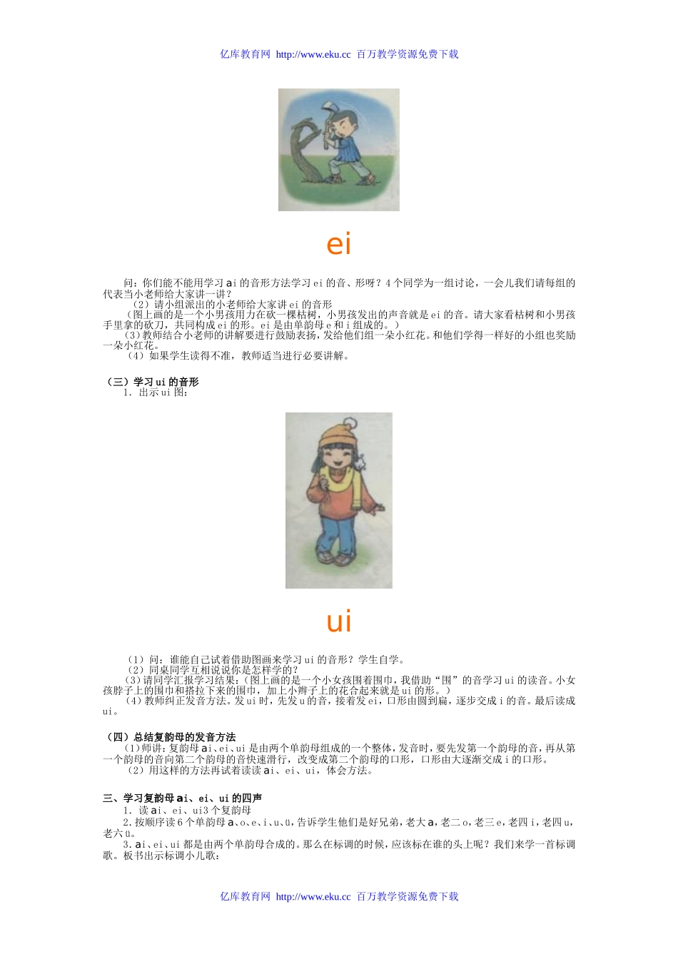 小学一年级语文拼音aieiui教学设计[人教版]_第2页