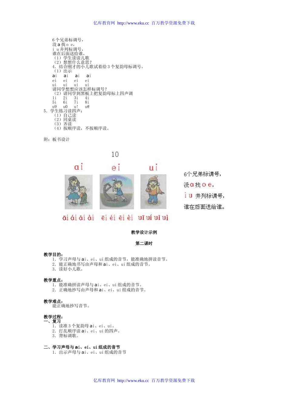 小学一年级语文拼音aieiui教学设计[人教版]_第3页