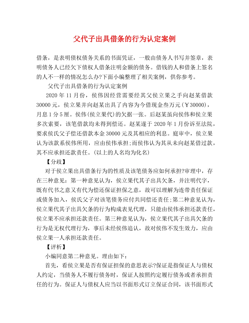父代子出具借条的行为认定案例 _第1页