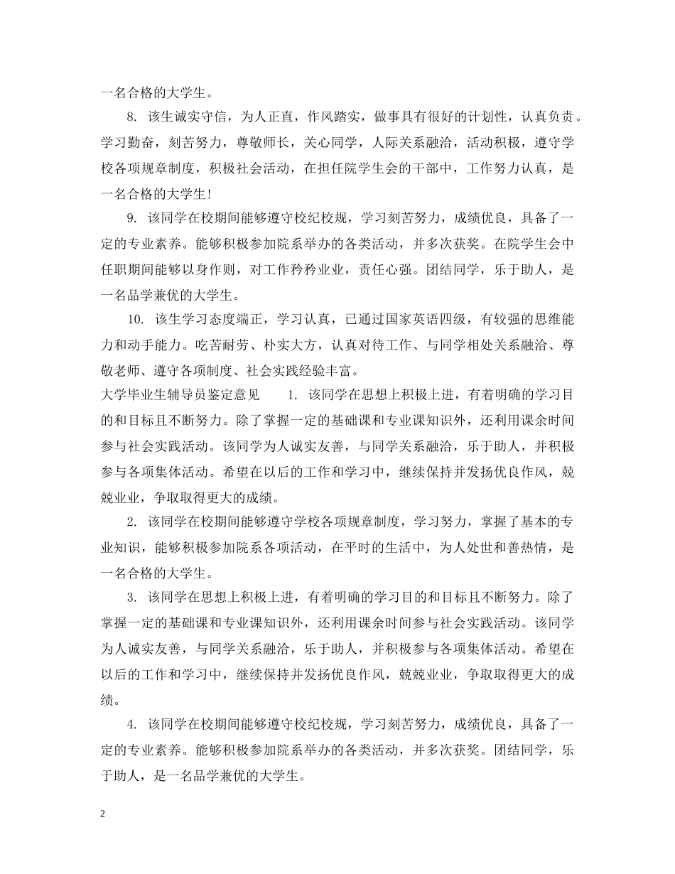 大学毕业生辅导员鉴定建议范文 _第2页