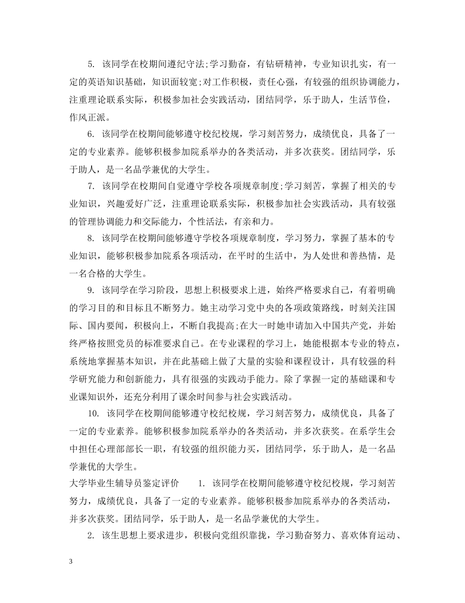 大学毕业生辅导员鉴定建议范文 _第3页