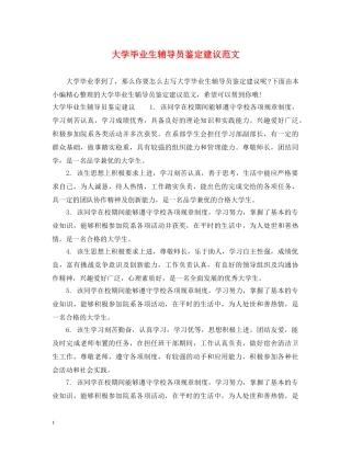 大学毕业生辅导员鉴定建议范文 