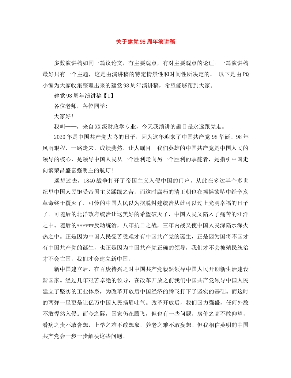 关于建党98周年演讲稿 _第1页