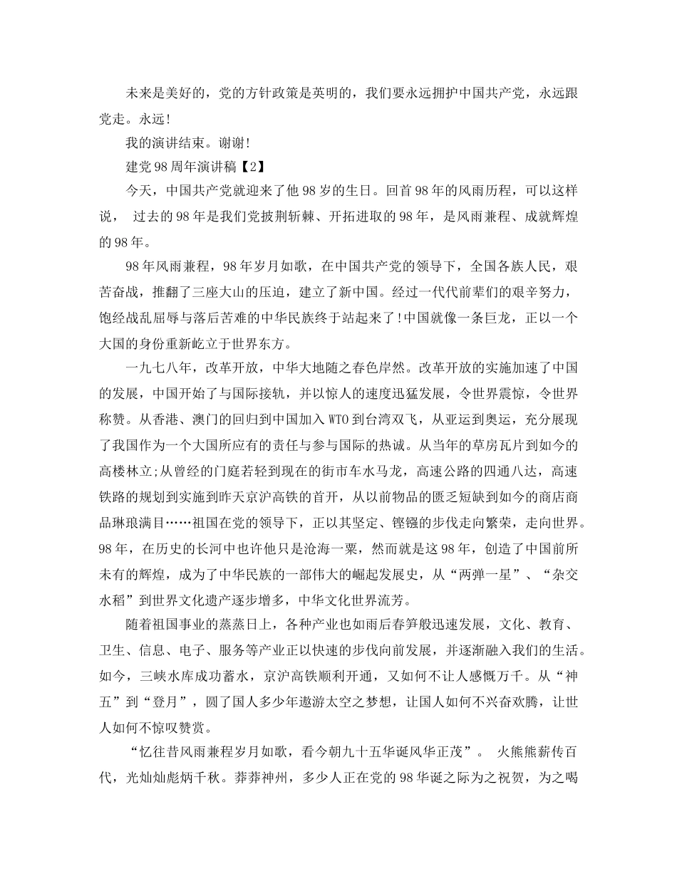 关于建党98周年演讲稿 _第2页