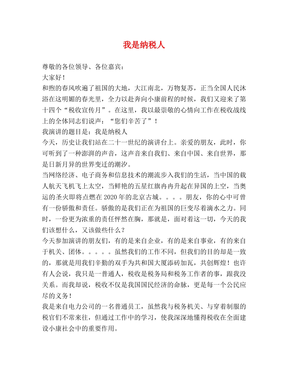 我是纳税人 _第1页