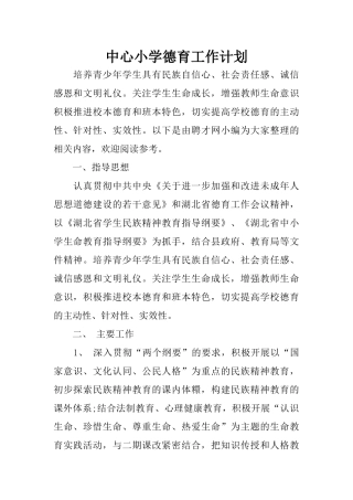 中心小学德育工作计划