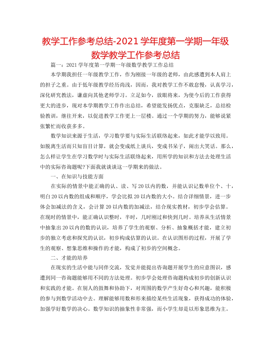 教学工作参考总结-2024学年度第一学期一年级数学教学工作参考总结 _第1页