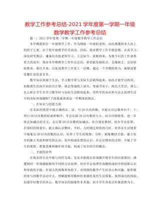 教学工作参考总结-2024学年度第一学期一年级数学教学工作参考总结 