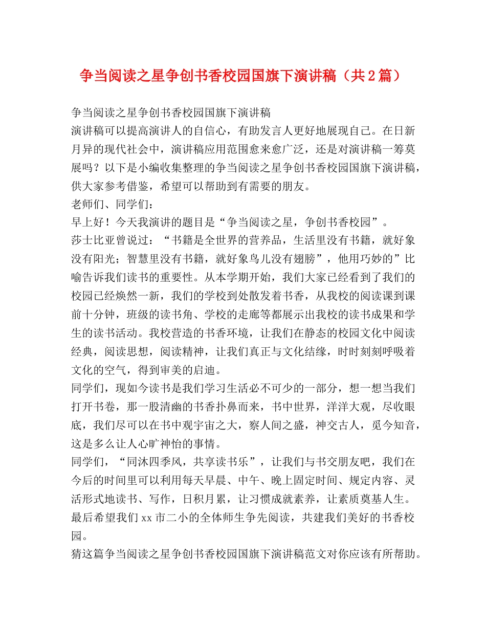 争当阅读之星争创书香校园国旗下演讲稿（共2篇） _第1页