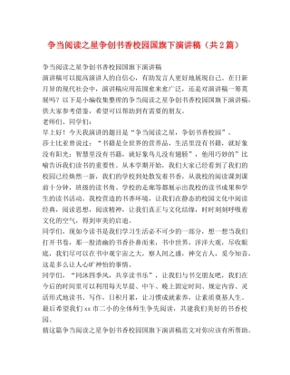 争当阅读之星争创书香校园国旗下演讲稿（共2篇） 