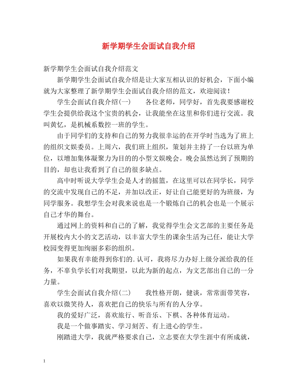 新学期学生会面试自我介绍 _第1页