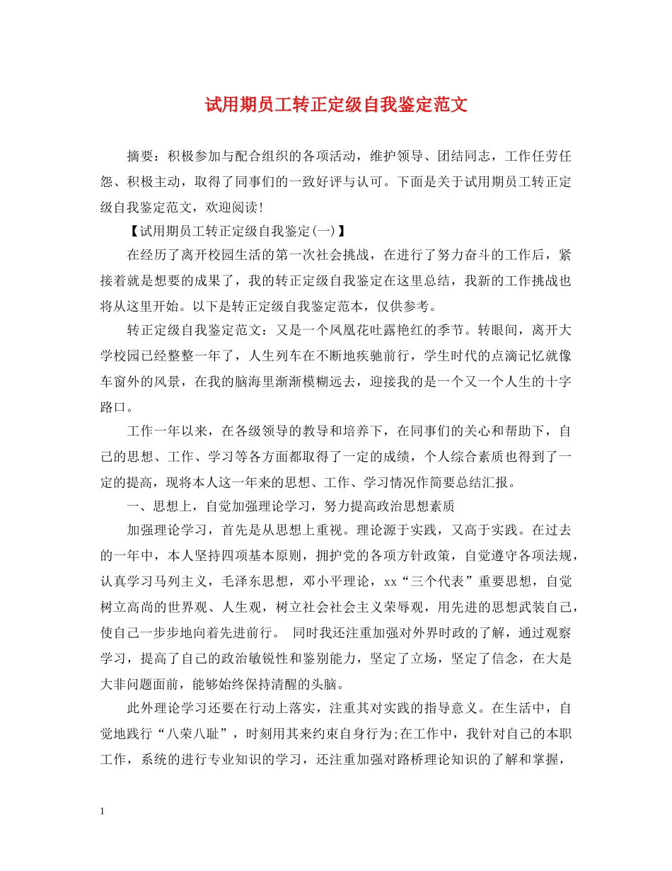 试用期员工转正定级自我鉴定范文 _第1页